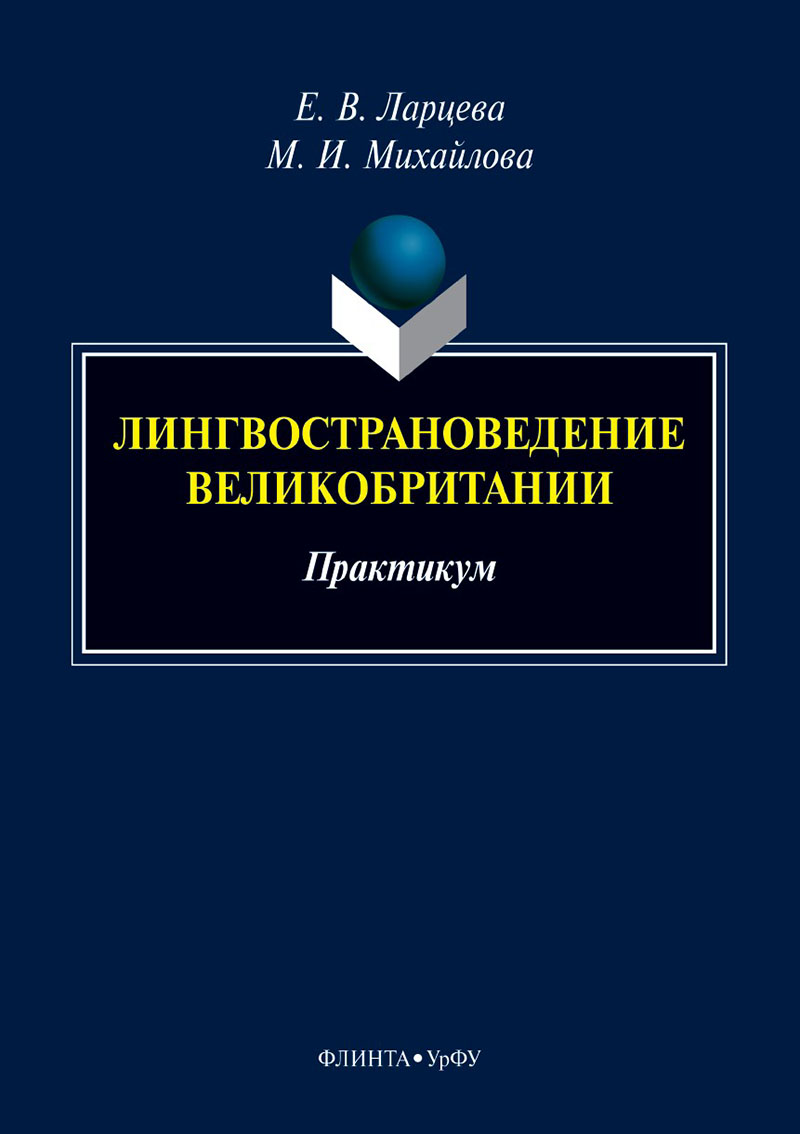 Лингвострановедение Великобритании : практикум. - 2-е изд., стер. ISBN 978-5-9765-5509-9