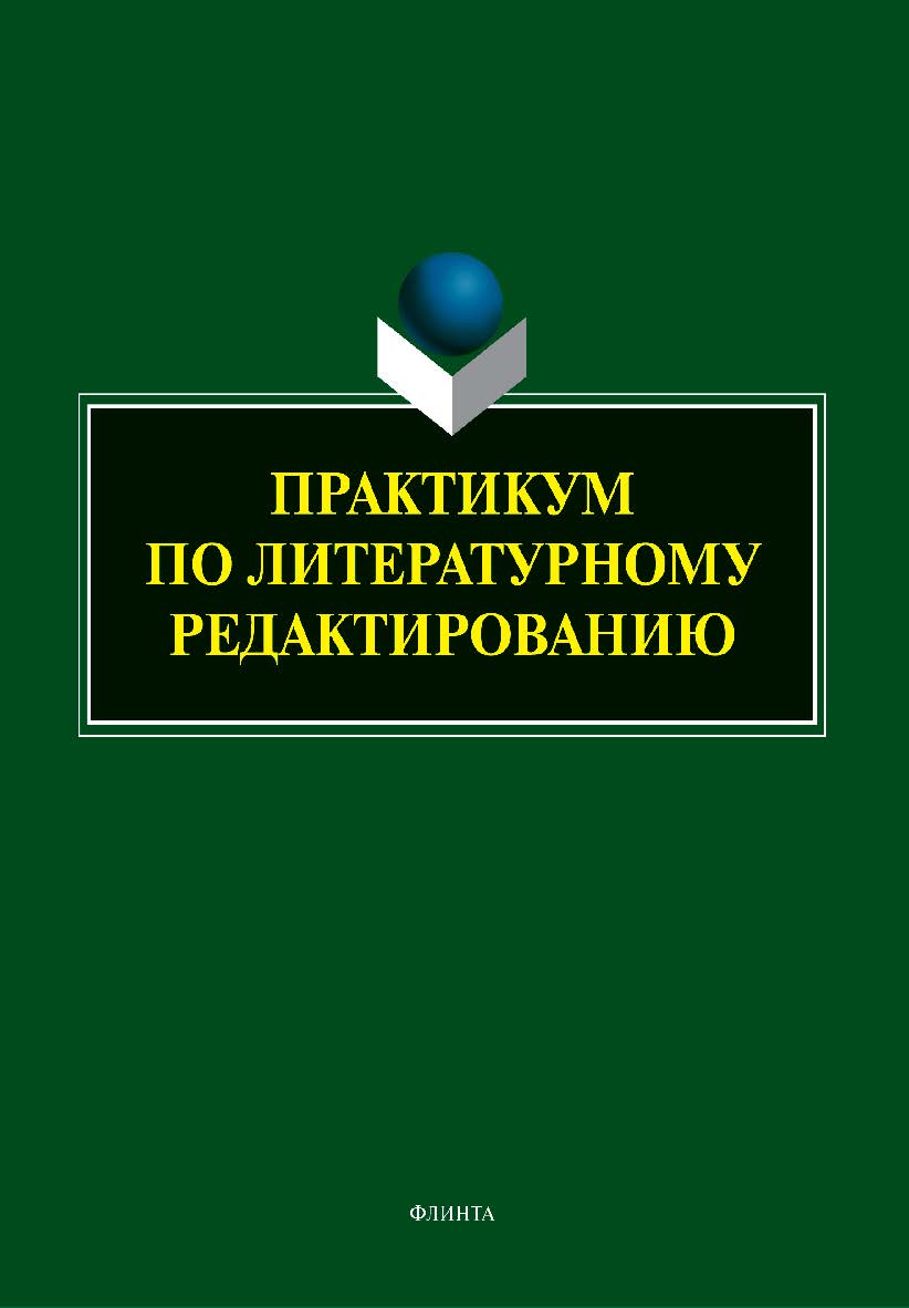 Практикум по литературному редактированию ISBN 978-5-9765-5511-2