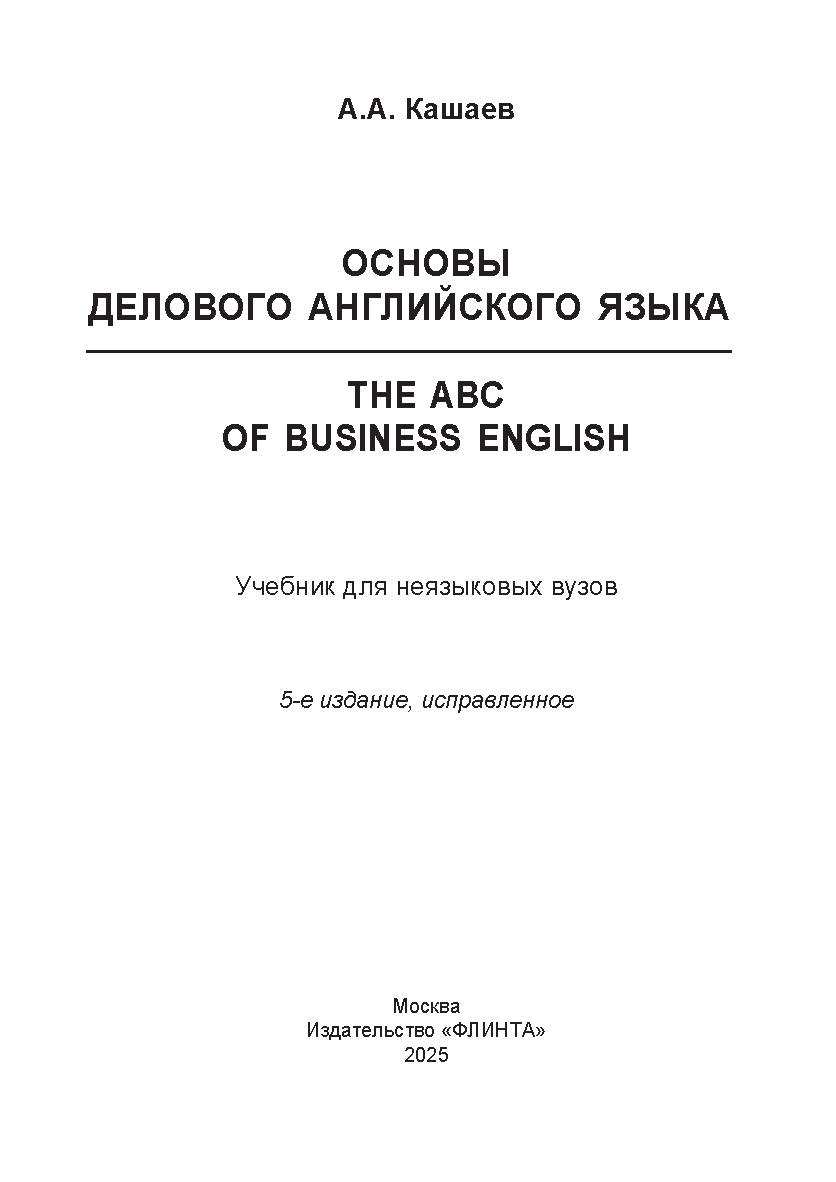 Основы делового английского языка = The ABC of business English : учебник для неязыковых вузов. — 5-е изд., испр. ISBN 978-5-9765-5521-1