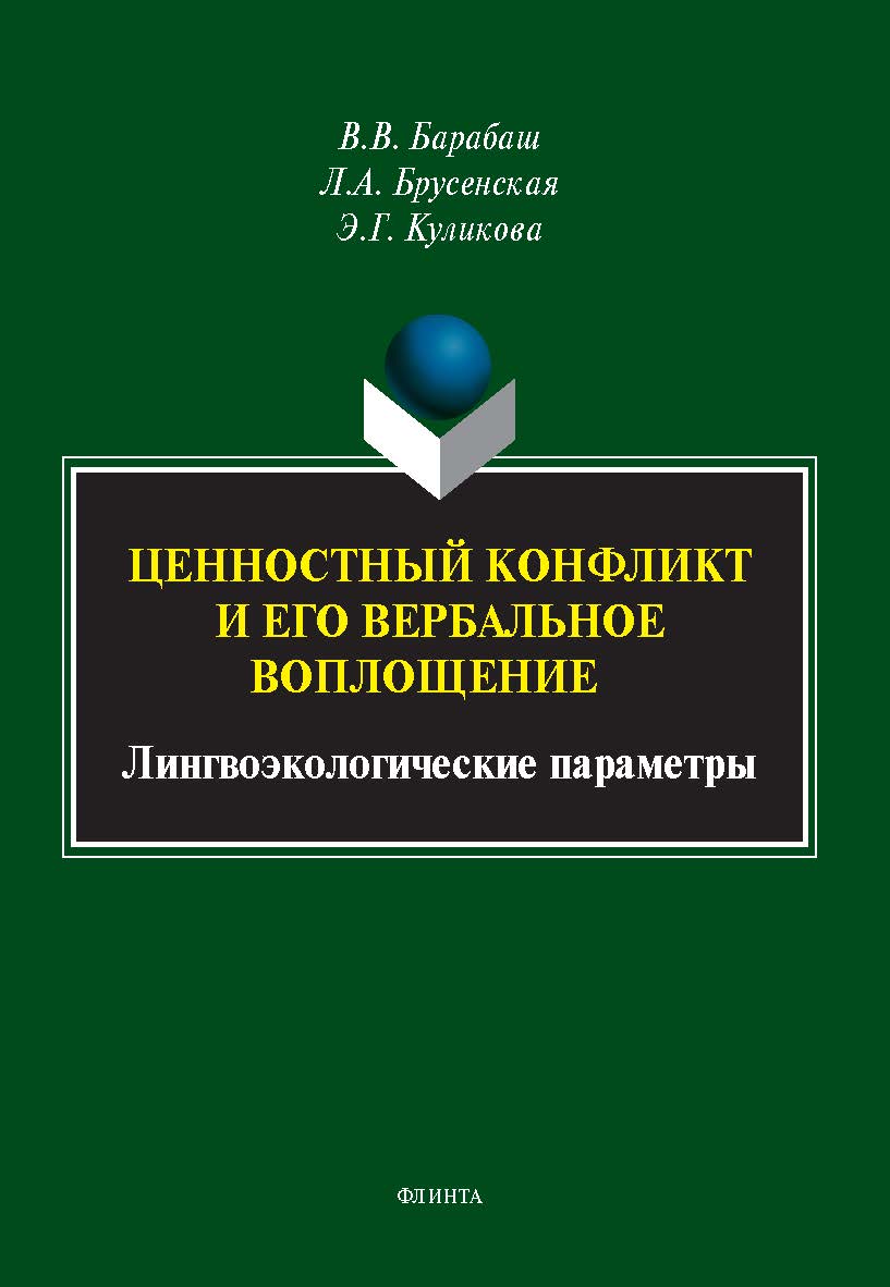 Ценностный конфликт и его вербальное воплощение: лингвоэкологические параметры : монография ISBN 978-5-9765-5524-2