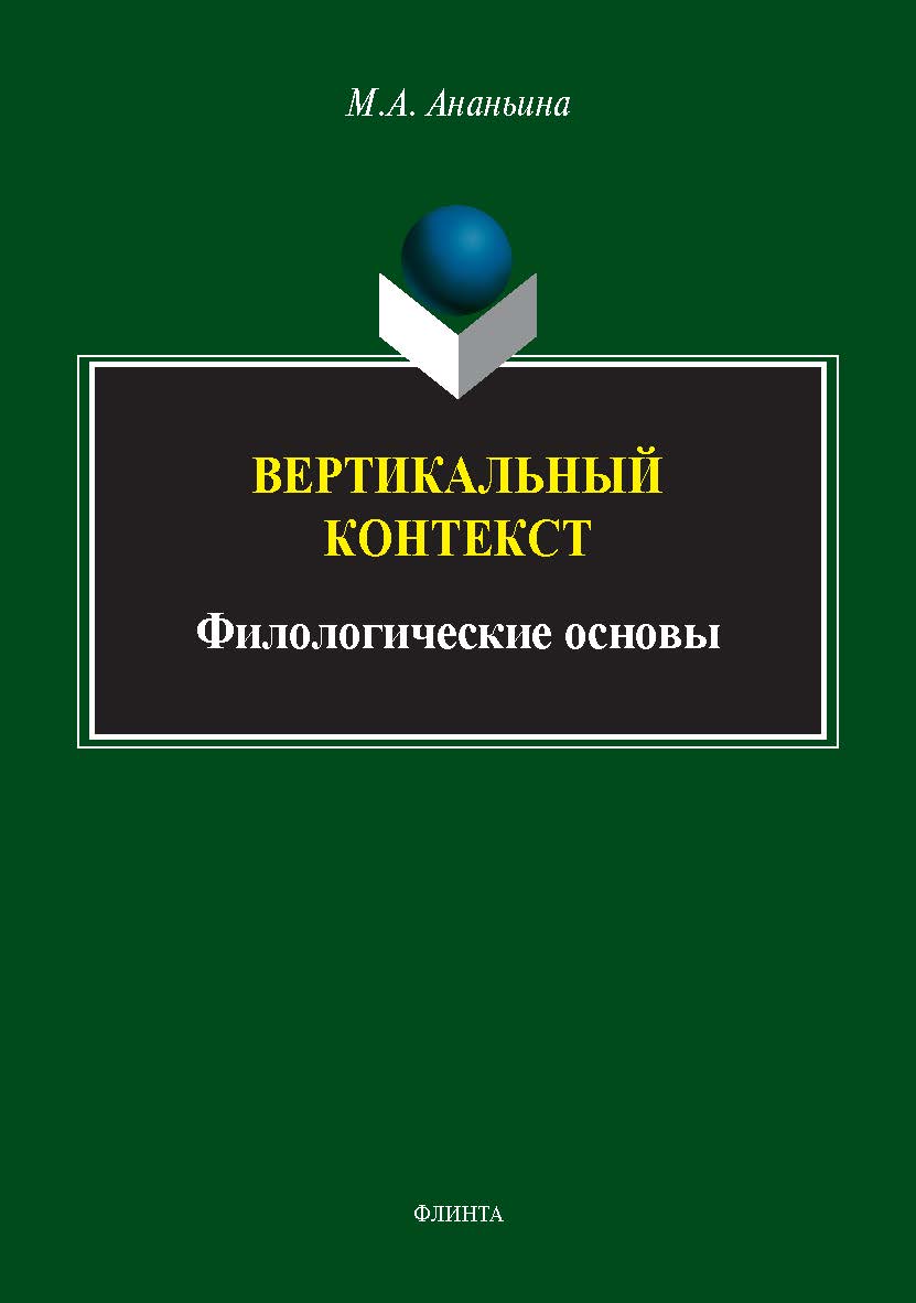 Вертикальный контекст: Филологические основы : монография. —2-е изд., стер. ISBN 978-5-9765-5526-6