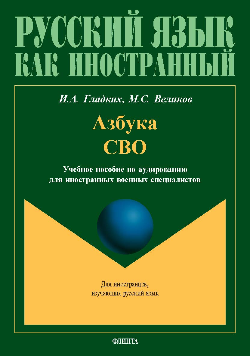 Азбука СВО : учеб. пособие по аудированию для иностранных военных специалистов ISBN 978-5-9765-5529-7