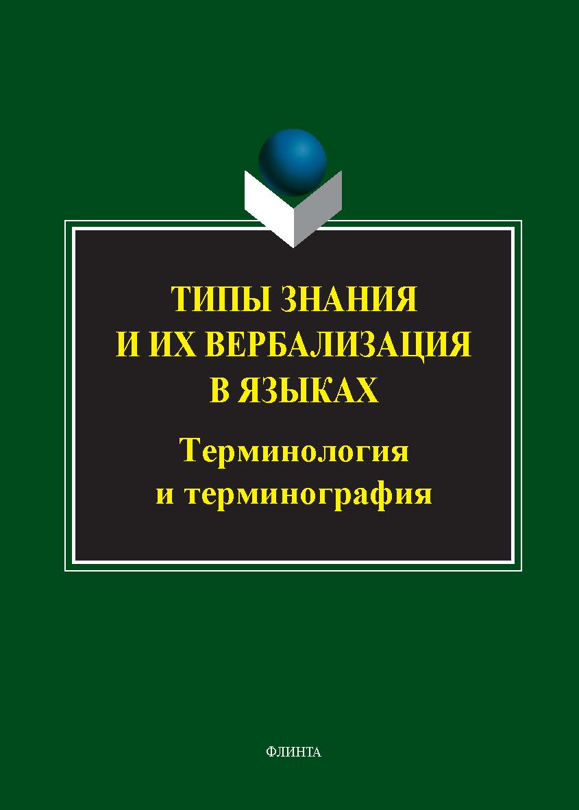 Типы знания и их вербализация в языках: терминология и терминография : коллективная монография ISBN 978-5-9765-5530-3