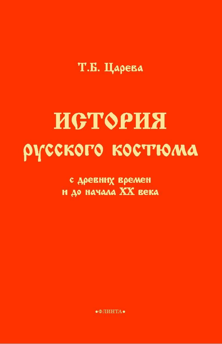 История русского костюма с древних времен и до начала ХХ века. — 2-е изд., стер. ISBN 978-5-9765-5534-1