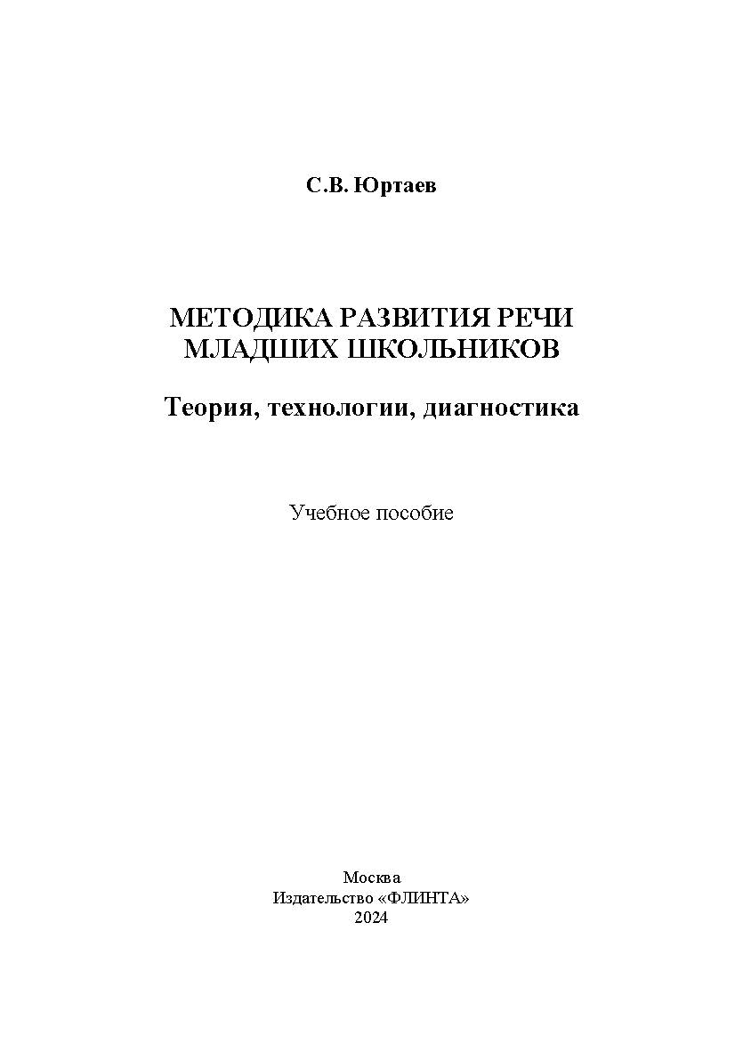 Методика развития речи младших школьников: теория, технологии, диагностика ISBN 978-5-9765-5535-8