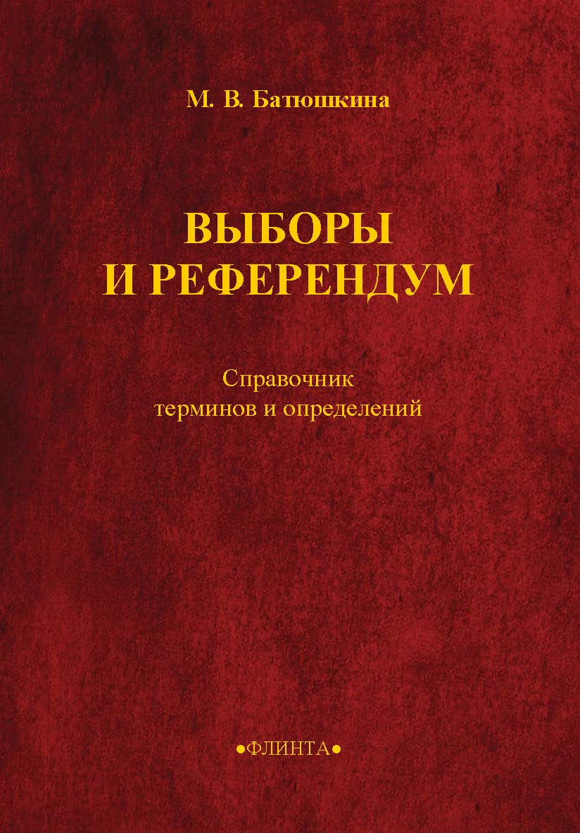 Выборы и референдум : справочник терминов и определений ISBN 978-5-9765-5536-5