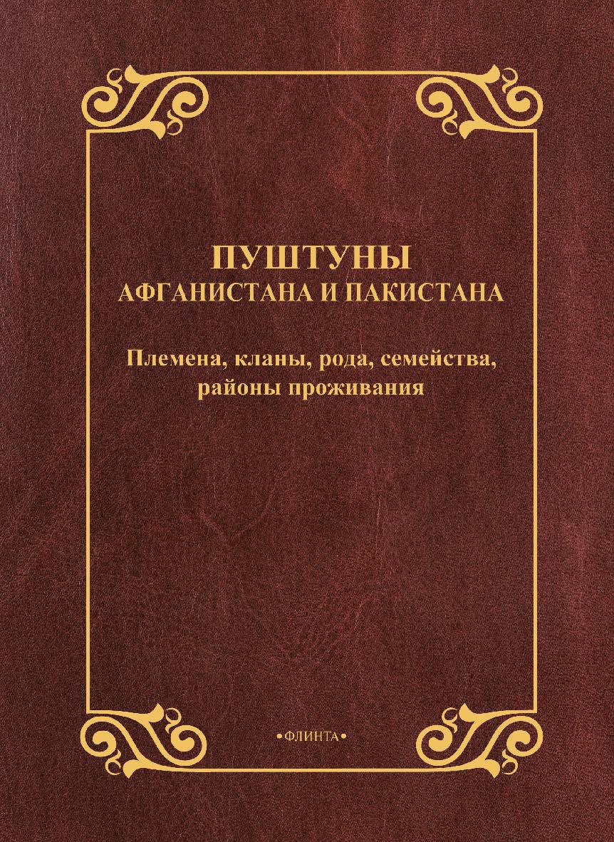 Пуштуны Афганистана и Пакистана: племена, кланы, рода, семейства, районы проживания : справочник ISBN 978-5-9765-5537-2
