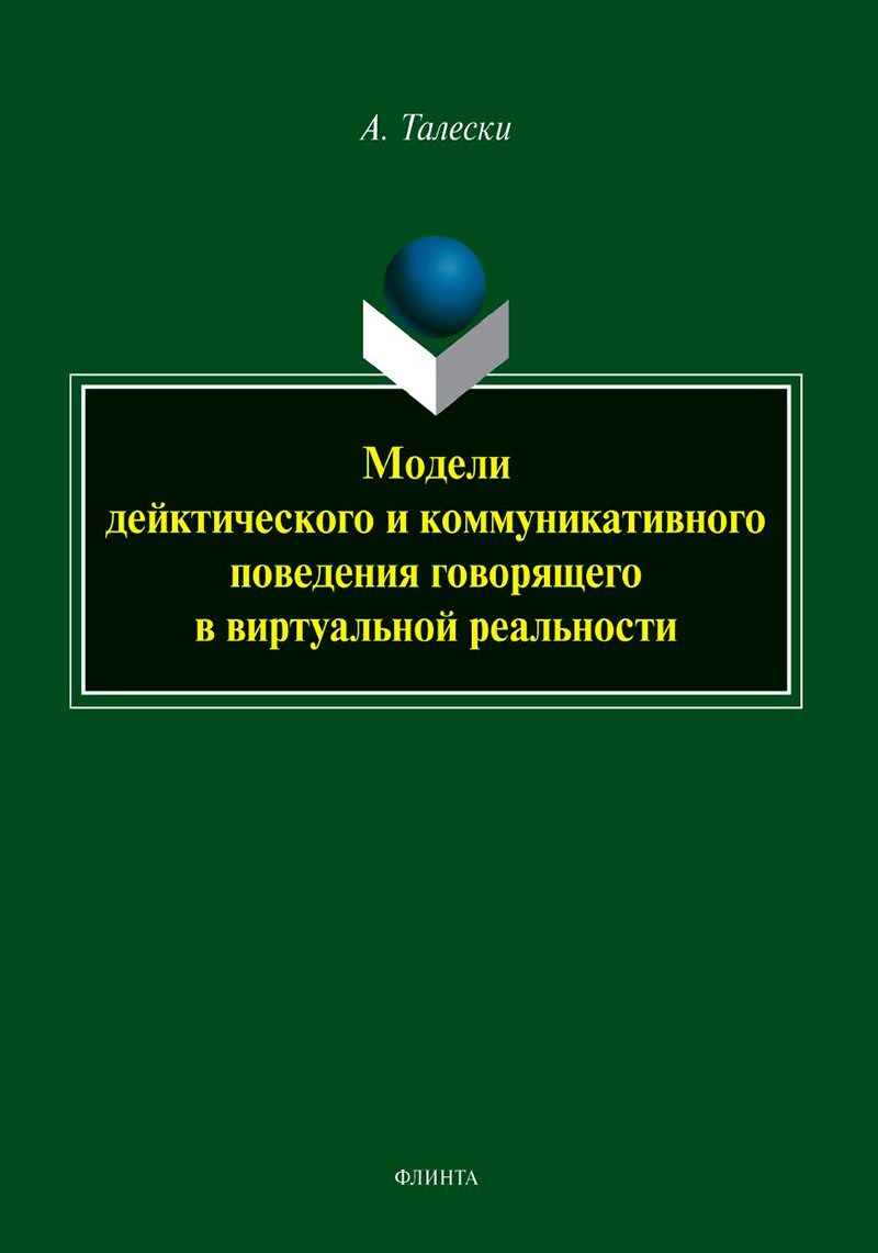 Модели дейктического и коммуникативного поведения говорящего в виртуальной реальности : монография ISBN 978-5-9765-5539-6