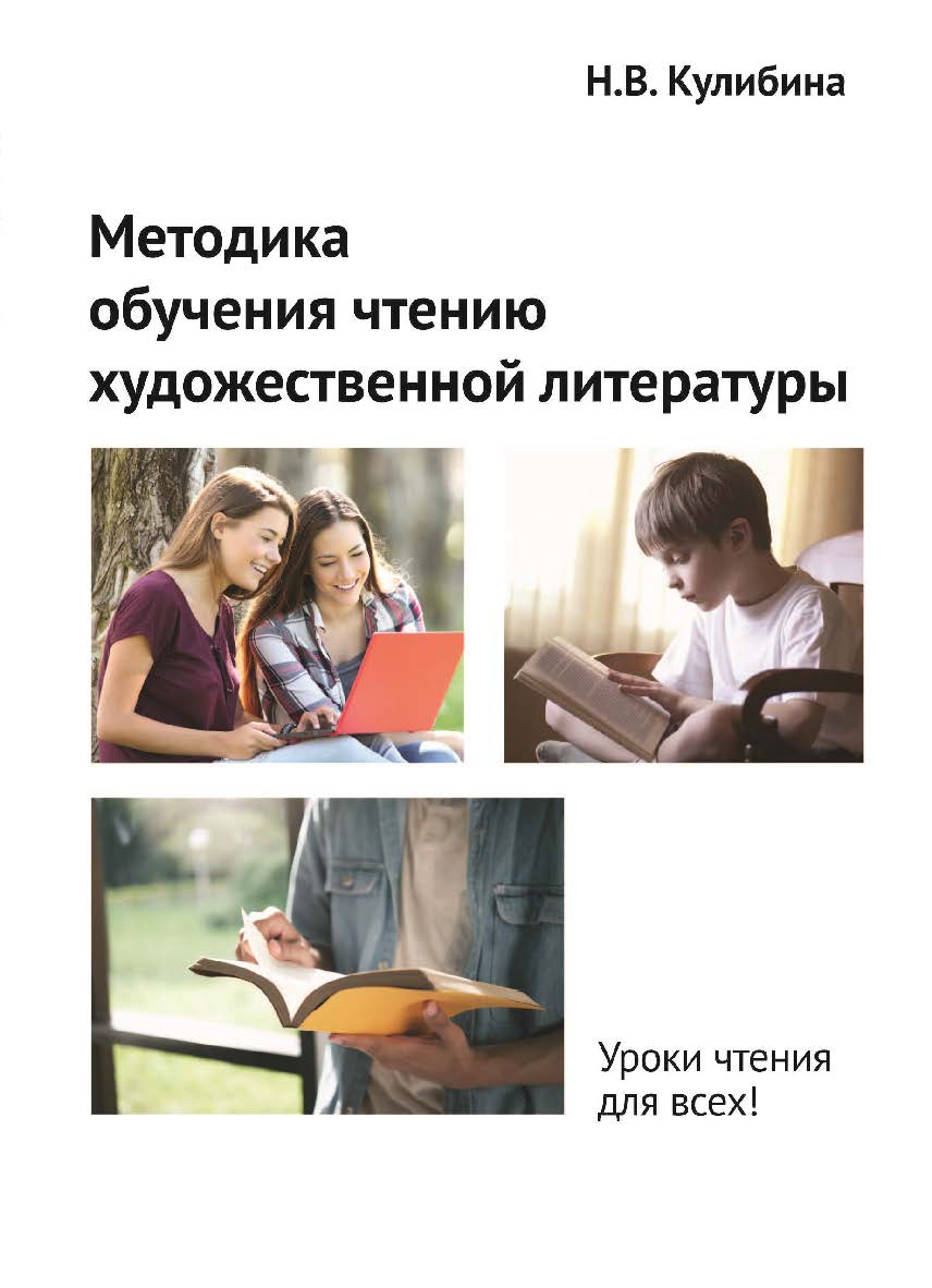 Методика обучения чтению художественной литературы : монография. — 4-е изд., доп. и расшир. ISBN 978-5-9765-5540-2
