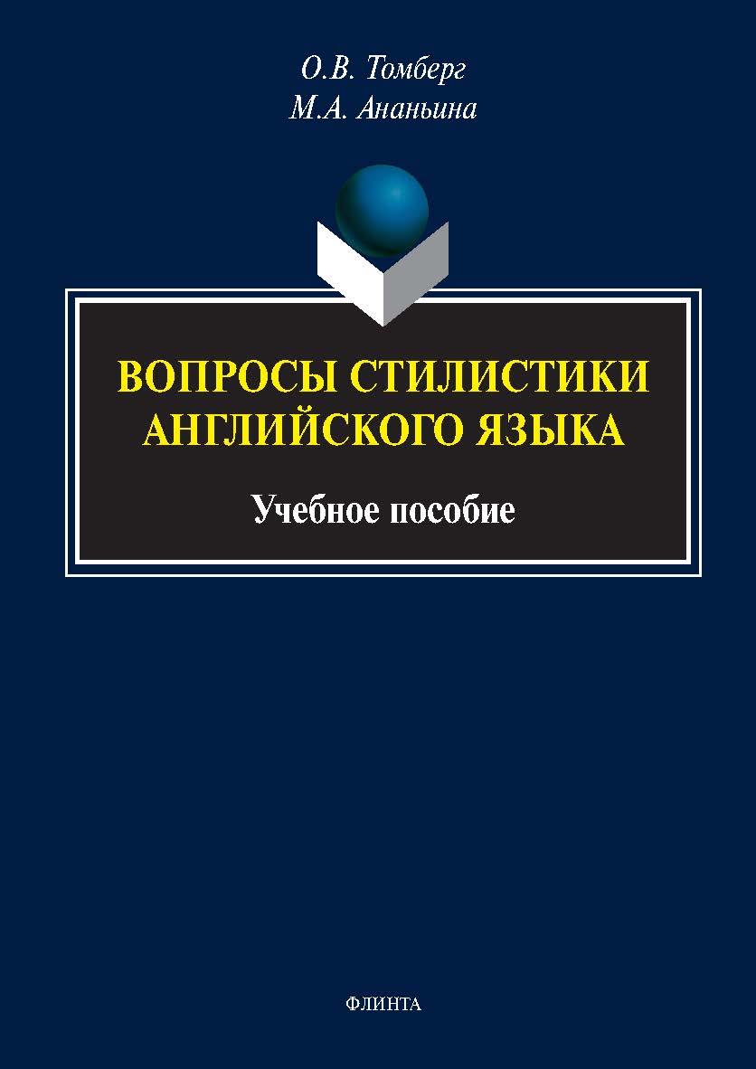 Вопросы стилистики английского языка : учеб. пособие ISBN 978-5-9765-5541-9
