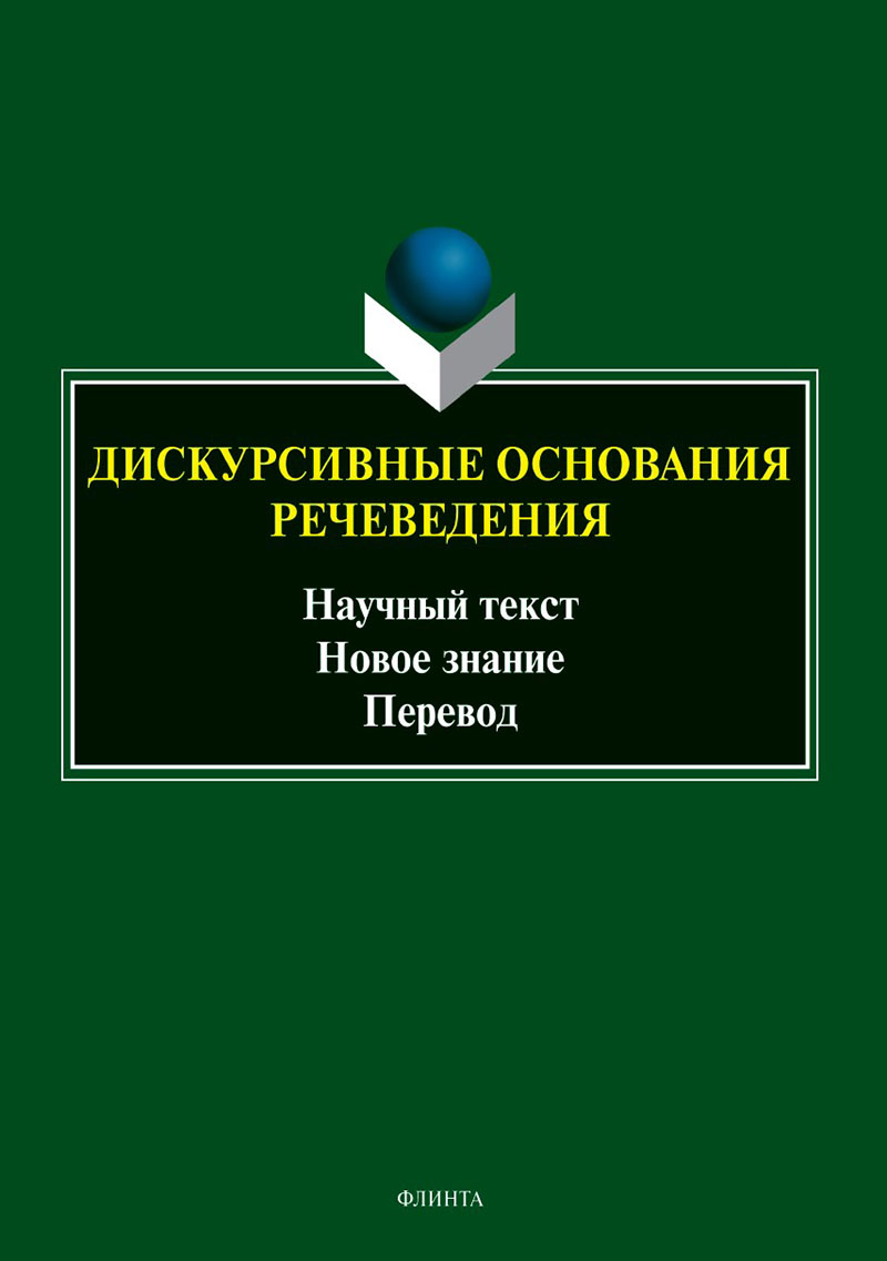 Дискурсивные основания речеведения: научный текст - новое знание - перевод : коллективная монография ISBN 978-5-9765-5543-3