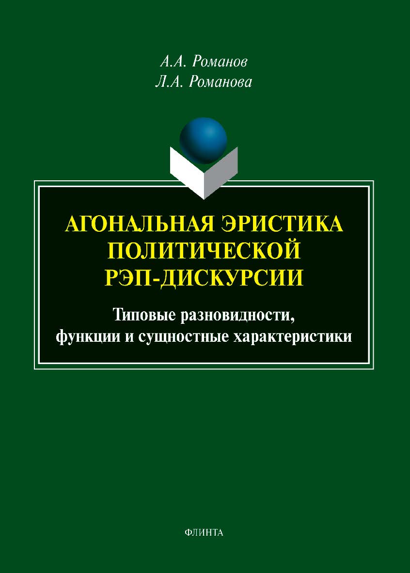 Агональная эристика политической рэп-дискурсии: типовые разновидности, функции и сущностные характеристики : монография ISBN 978-5-9765-5545-7