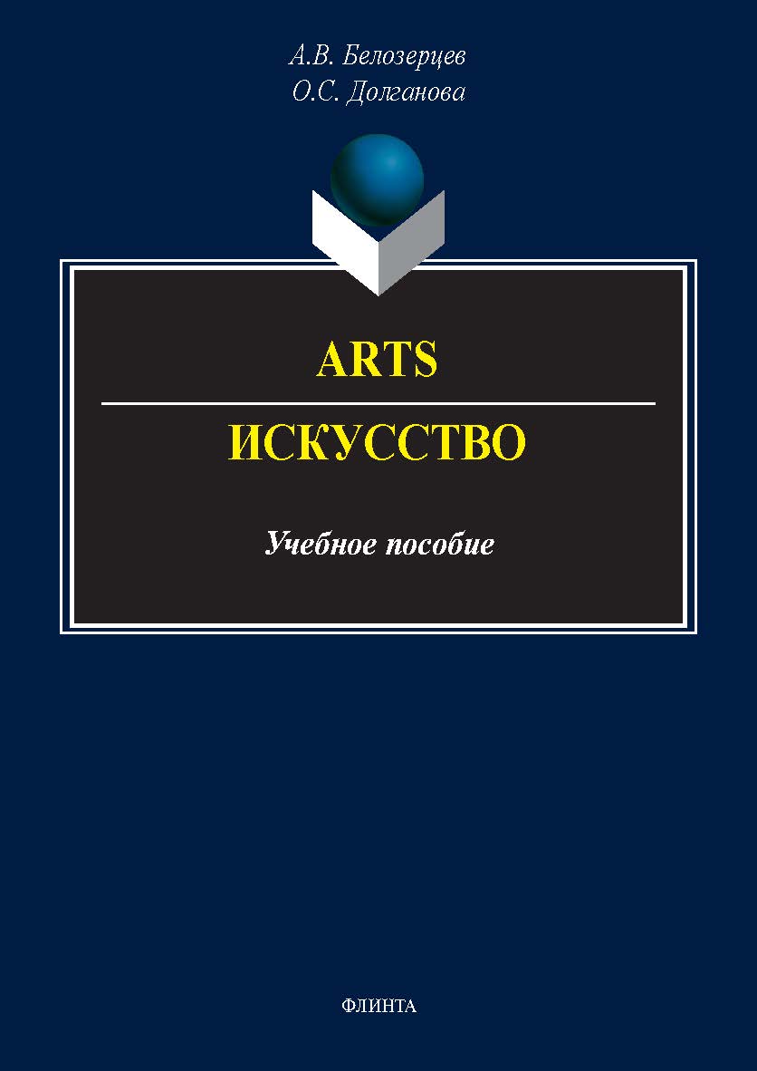 Arts = Искусство : учеб. пособие. — 2-е изд., стер. ISBN 978-5-9765-5549-5