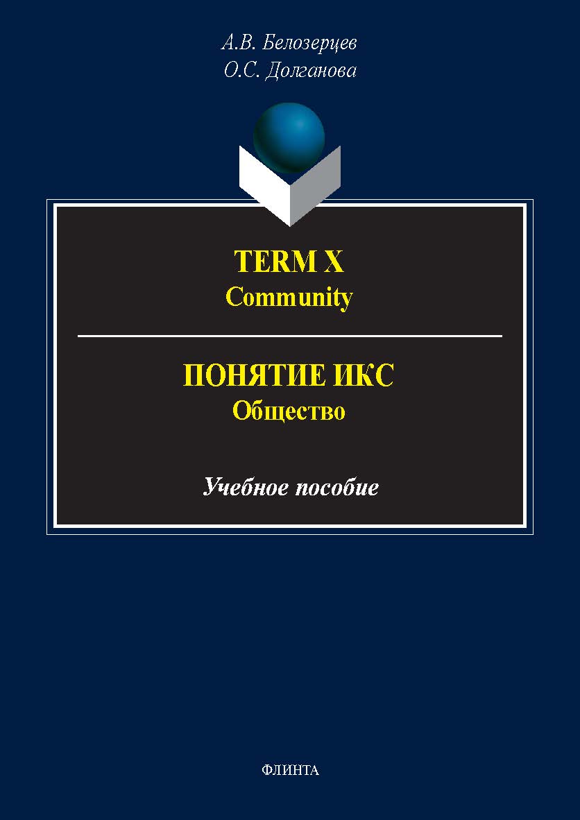 Term X. Community = Понятие Икс. Общество : учеб. пособие. — 2-е изд., стер. ISBN 978-5-9765-5552-5