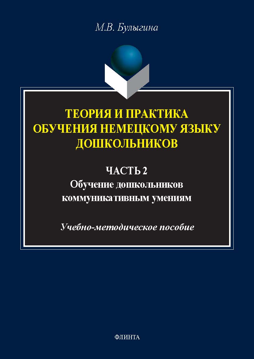 Теория и практика обучения немецкому языку дошкольников : в 2 ч. Ч. 2. Обучение дошкольников коммуникативным умениям и речевым навыкам немецкого языка : учеб.-метод. пособие. — 2-е изд., стер. ISBN 978-5-9765-5558-7