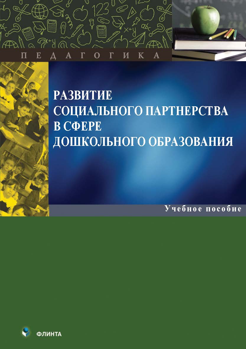 Развитие социального партнерства в сфере дошкольного образования : учеб. пособие. — 2-е изд., стер. ISBN 978-5-9765-5563-1
