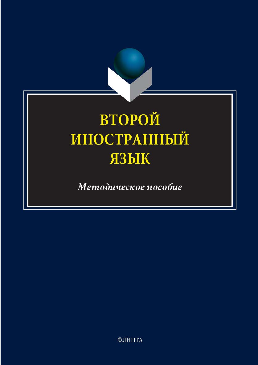 Второй иностранный язык : метод. пособие. - 2-е изд., стер. ISBN 978-5-9765-5563-8