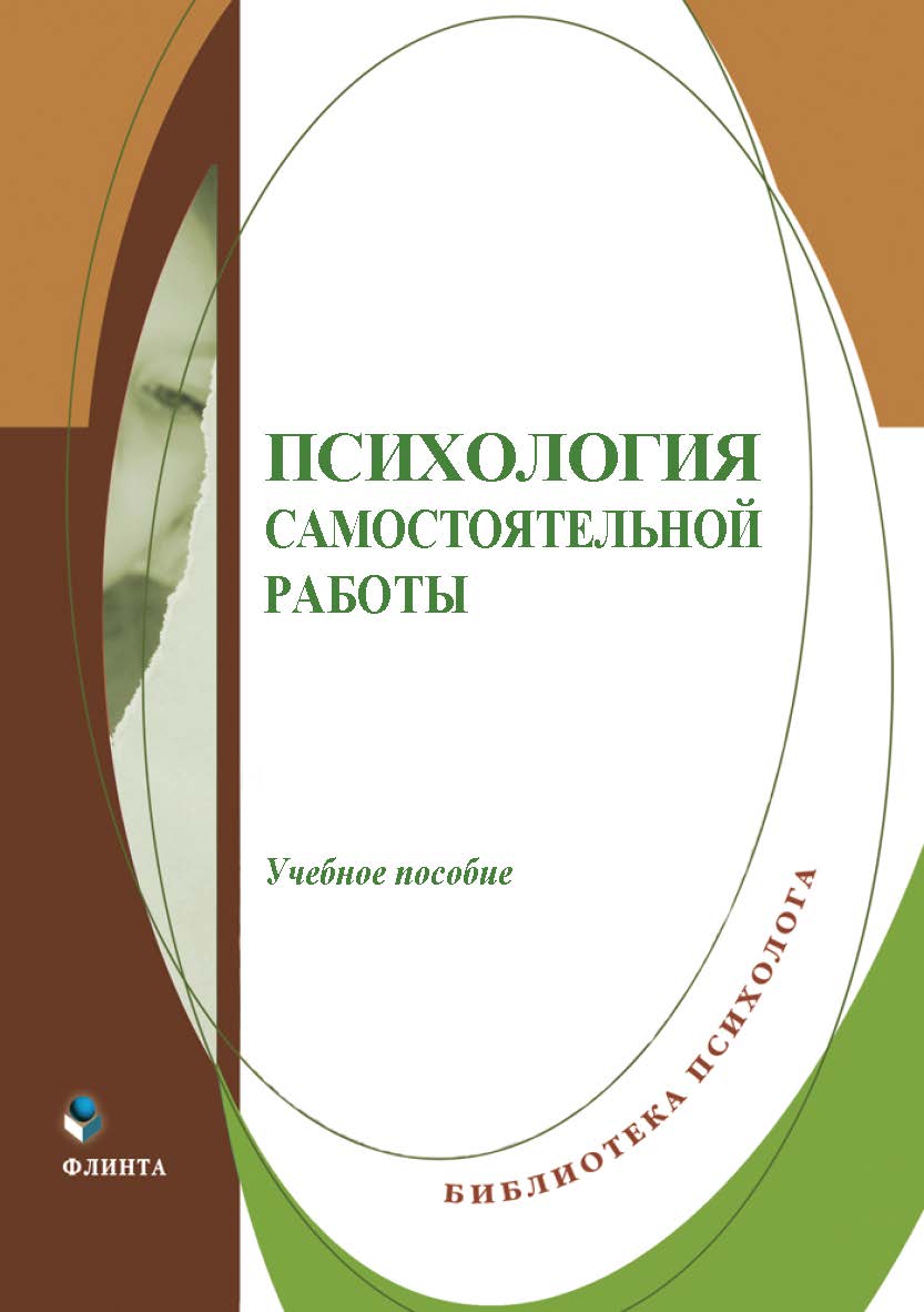 Психология самостоятельной работы : учеб. пособие. — 2-е изд., стер. ISBN 978-5-9765-5573-0