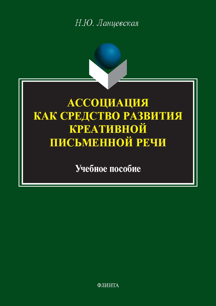 Ассоциация как средство развития креативной письменной речи : учеб. пособие. — 2-е изд., стер. ISBN 978-5-9765-5577-8