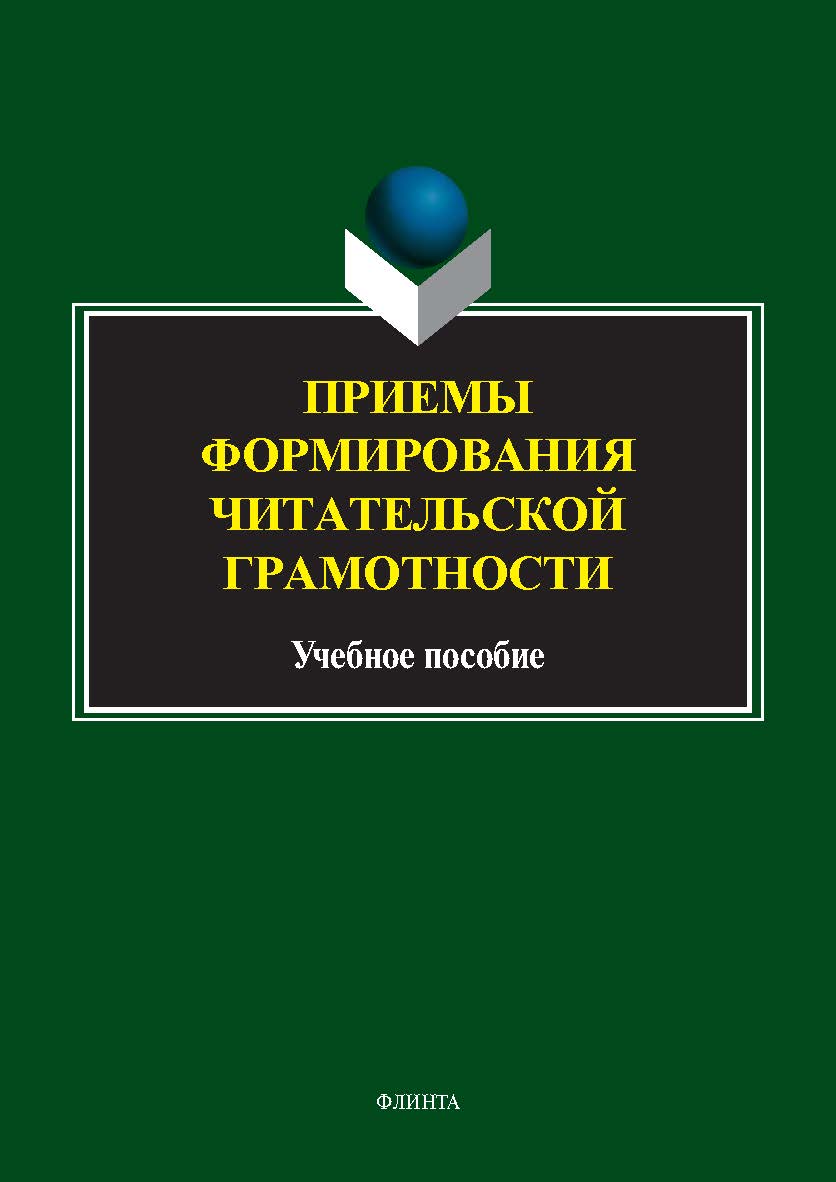 Приемы формирования читательской грамотности : учеб. пособие. — 2-е изд., стер. ISBN 978-5-9765-5578-5