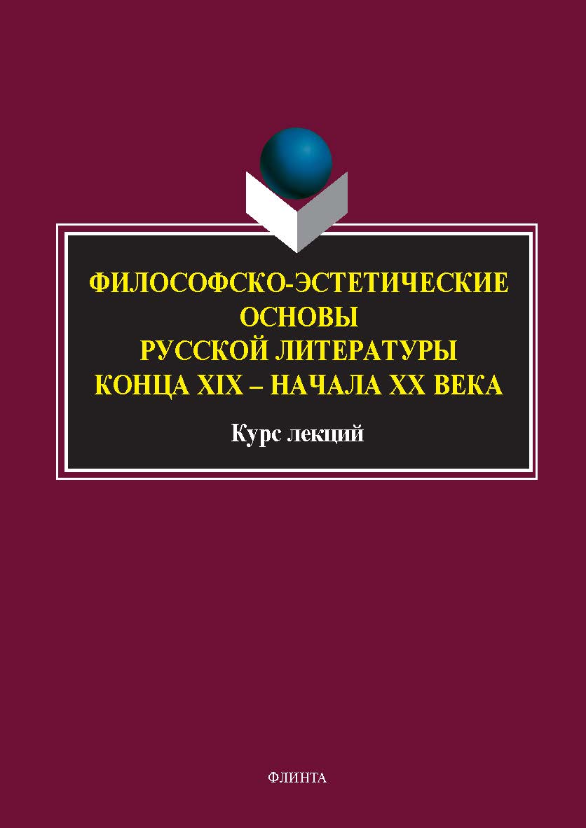 Философско-эстетические основы русской литературы конца XIX — начала XX века : курс лекций. — 2-е изд., стер. ISBN 978-5-9765-5579-2