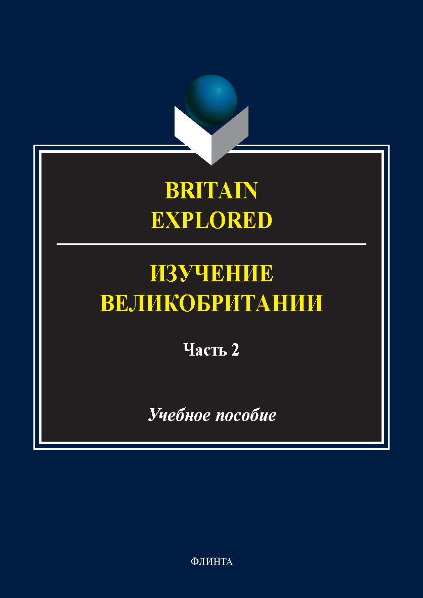Britain Explored = Изучение Великобритании. В 2 ч. Ч. 2 : учеб. пособие. — 2-е изд., стер. ISBN 978-5-9765-5581-5