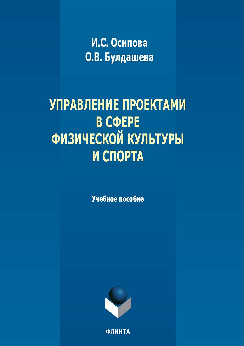 Управление проектами в сфере физической культуры и спорта : учеб. пособие. — 2-е изд., стер. ISBN 978-5-9765-5582-2