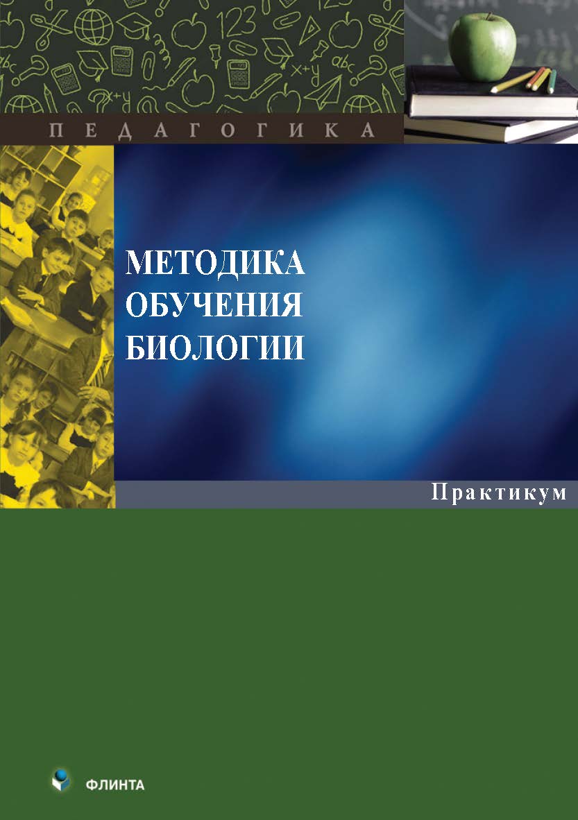 Методика обучения биологии : практикум. — 2-е изд., стер. ISBN 978-5-9765-5584-6