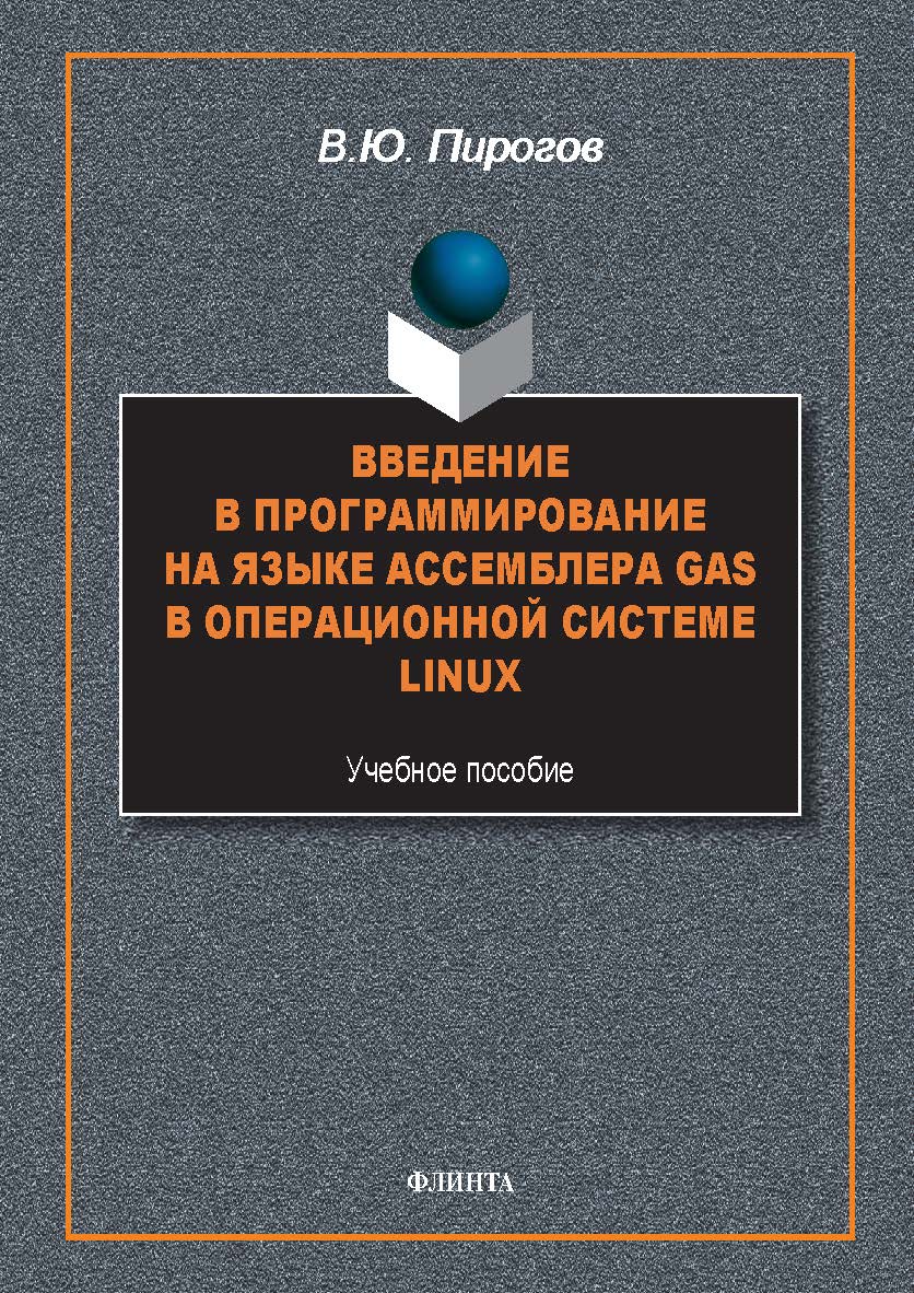Введение в программирование на языке ассемблера GAS в операционной системе Linux : учеб. пособие. — 2-е изд., стер. ISBN 978-5-9765-5585-3