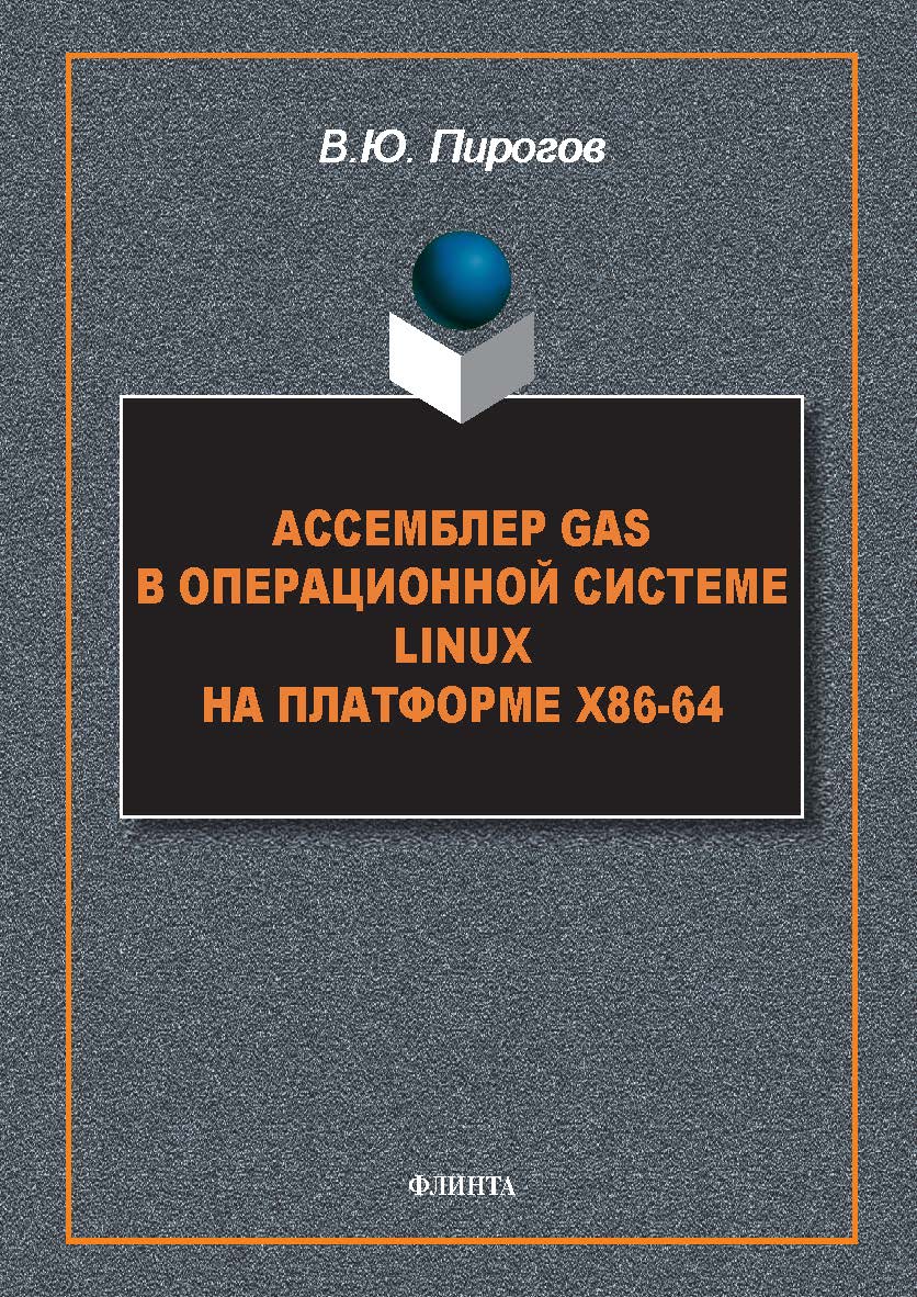 Ассемблер GAS в операционной системе Linux на платформе x86-64 : монография. — 2-е изд., стер. ISBN 978-5-9765-5586-0