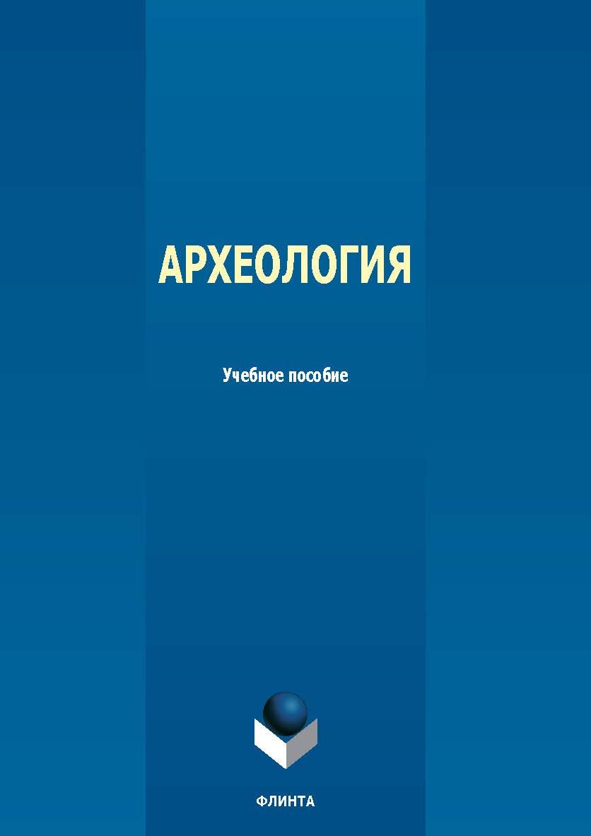 Археология : учеб. пособие. — 2-е изд., стер. ISBN 978-5-9765-5587-7