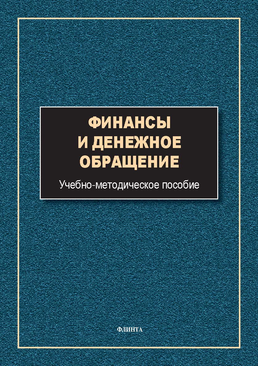 Финансы и денежное обращение : учеб.-метод. пособие. — 3-е изд., стер. ISBN 978-5-9765-5588-4