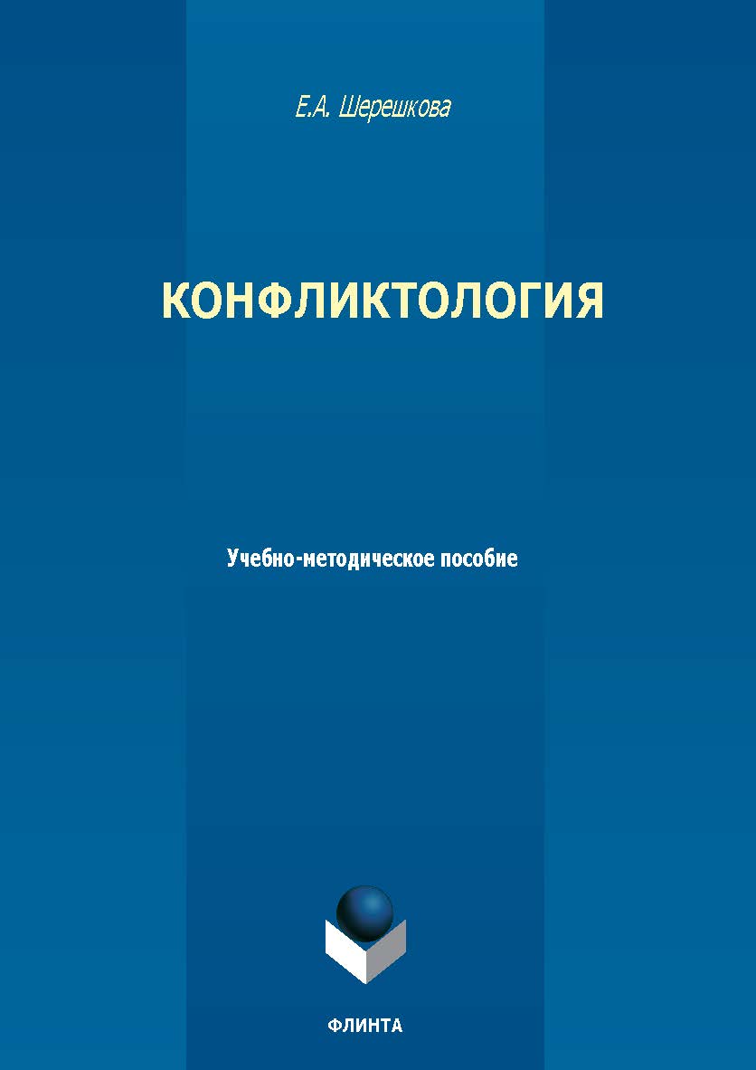 Конфликтология : учеб.-метод. пособие. — 2-е изд., стер. ISBN 978-5-9765-5594-5