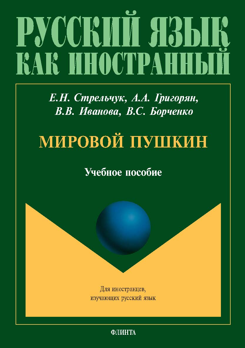 Мировой Пушкин : учеб. пособие ISBN 978-5-9765-5598-3