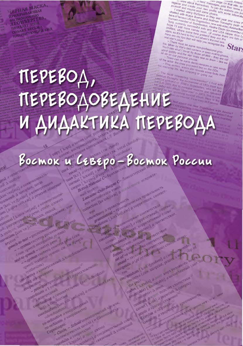 Перевод, переводоведение и дидактика перевода. Восток и Северо-Восток России : коллективная монография ISBN 978-5-9765-5600-3