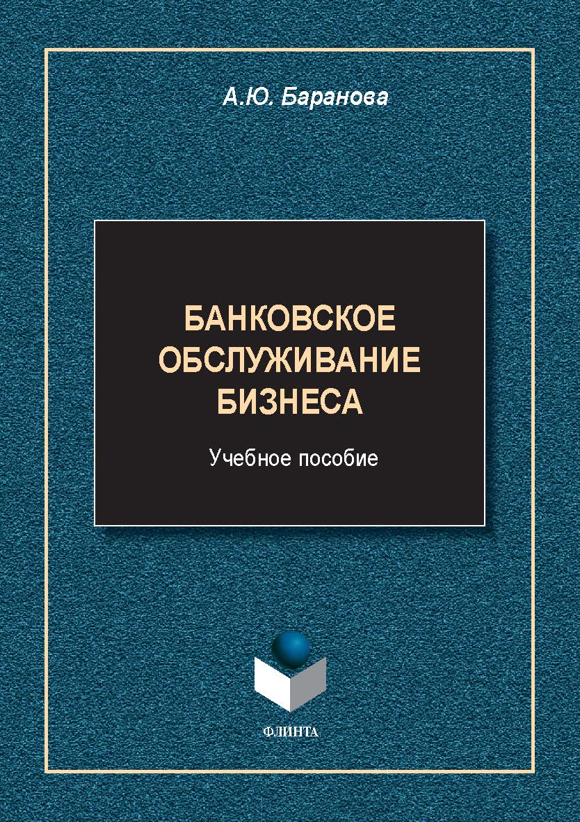 Российское предпринимательство и бизнес-процессы в условиях экономической нестабильности : монография. — 2-е изд., стер. ISBN 978-5-9765-5601-0