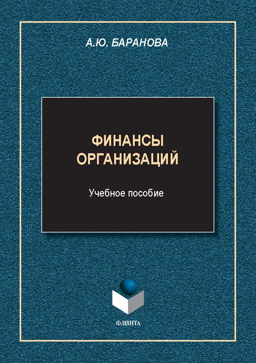 Финансы организаций : учеб. пособие. — 2-е изд., стер. ISBN 978-5-9765-5603-4