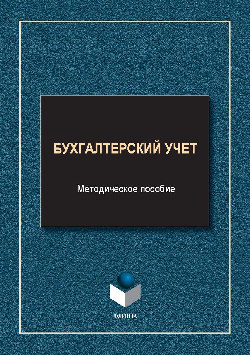 Бухгалтерский учет : метод. пособие. — 2-е изд., стер. ISBN 978-5-9765-5606-5