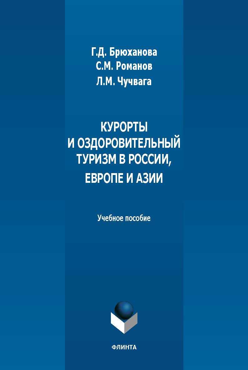 Курорты и оздоровительный туризм в России, Европе и Азии : учеб. пособие. — 2-е изд., стер. ISBN 978-5-9765-5607-2