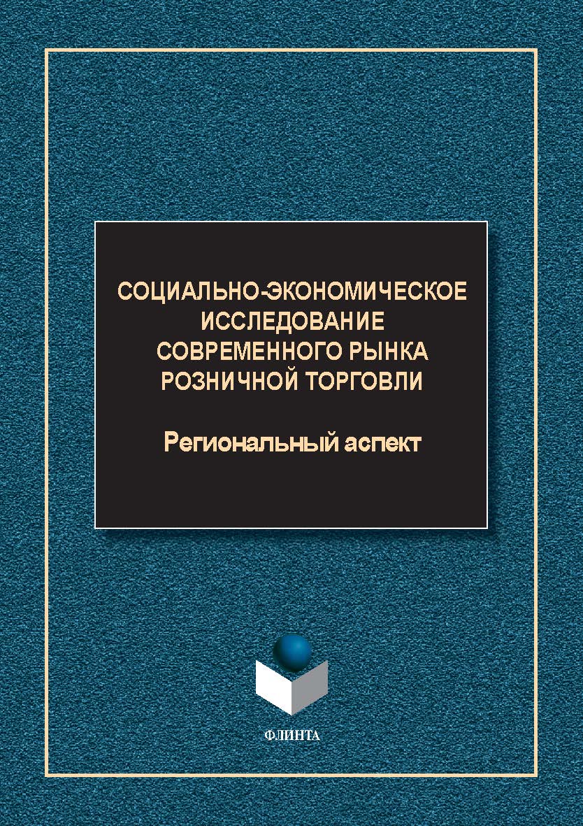 Социально-экономическое исследование современного рынка розничной торговли: региональный аспект : монография. — 2-е изд., стер. ISBN 978-5-9765-5608-9