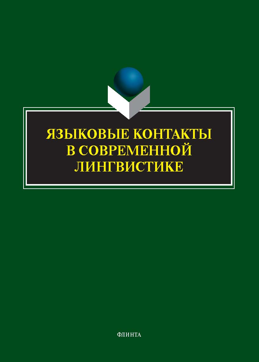 Языковые контакты в современной лингвистике : коллективная монография к юбилею профессора Ж. Багана ISBN 978-5-9765-5611-9