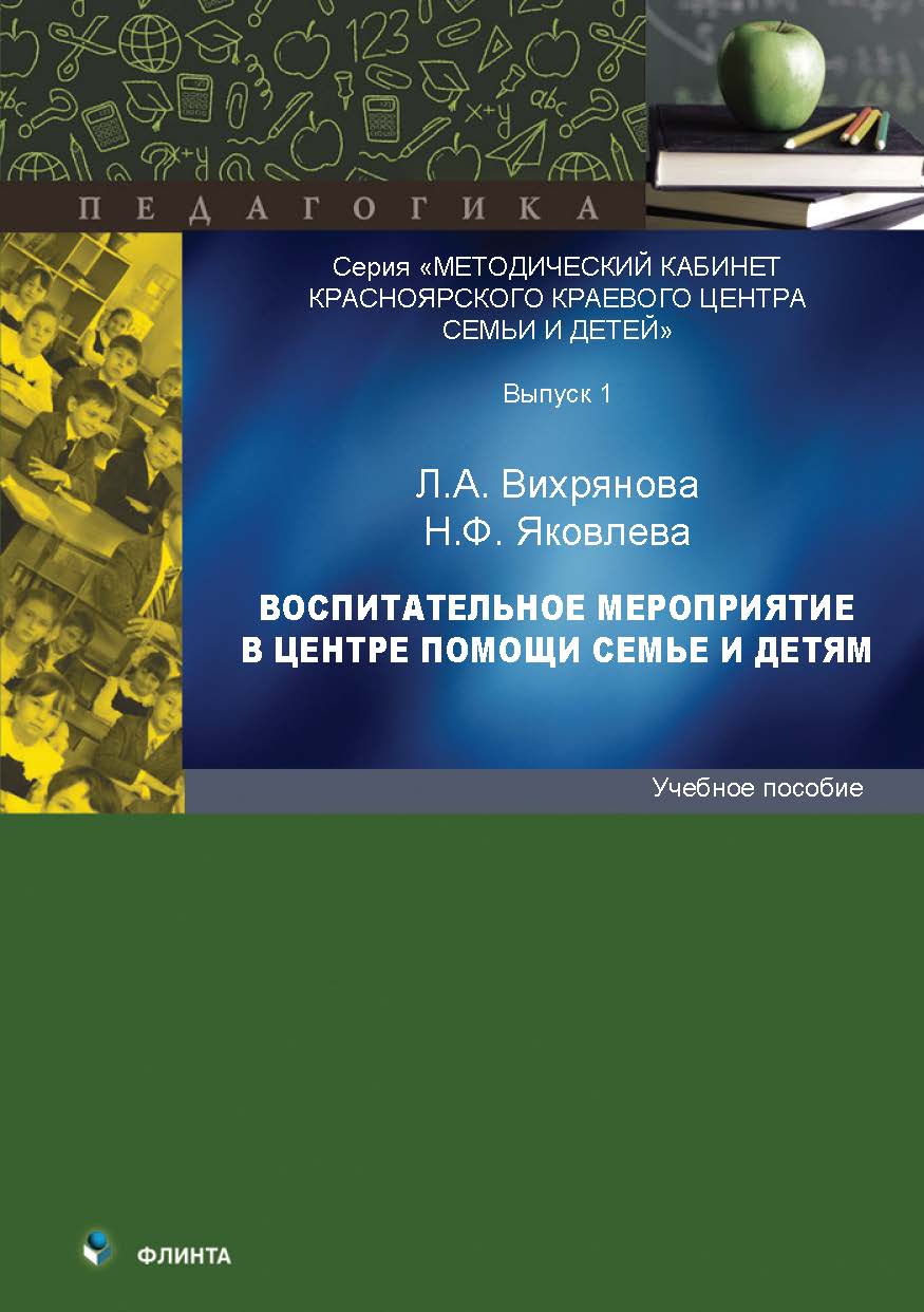 Воспитательное мероприятие в центре помощи семье и детям ISBN 978-5-9765-5612-6