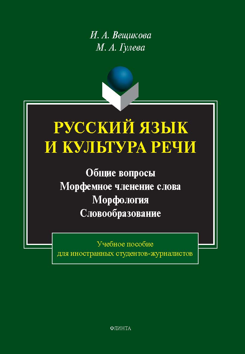 Русский язык и культура речи. Общие вопросы. Морфемное членение слова. Морфология. Словообразование : учеб. пособие ISBN 978-5-9765-5614-0