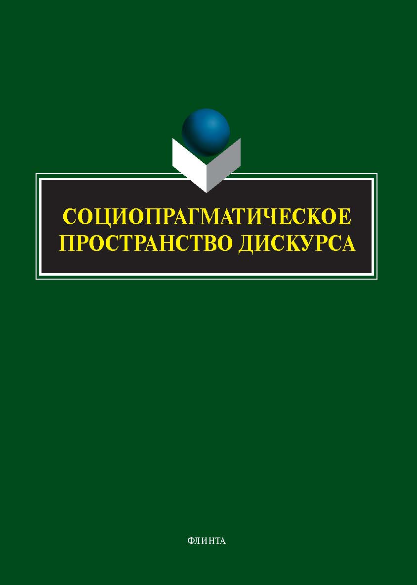 Социопрагматическое пространство дискурса : коллективная монография ISBN 978-5-9765-5617-1
