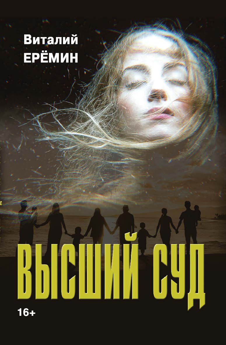 Высший суд : рассказы о любви ISBN 978-5-9765-5618-8