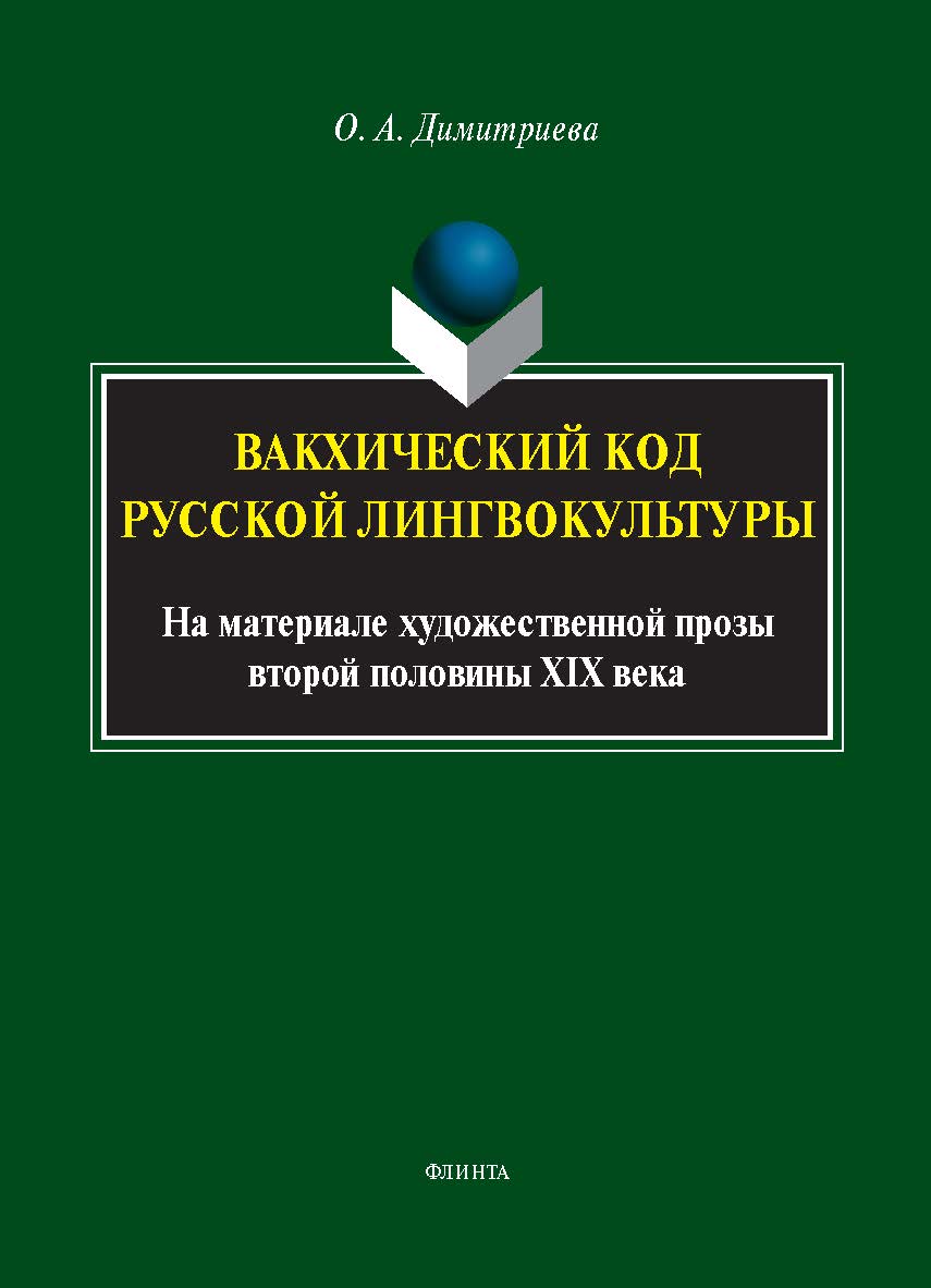 Вакхический код русской лингвокультуры (на материале художественной прозы второй половины XIX века) : монография ISBN 978-5-9765-5619-5