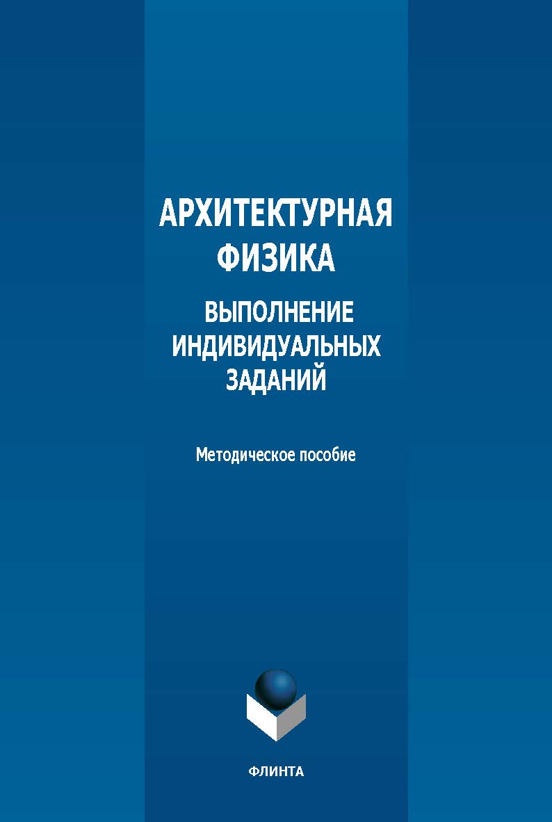 Архитектурная физика: выполнение индивидуальных заданий : метод. пособие. - 2-е изд., стер. ISBN 978-5-9765-5620-1