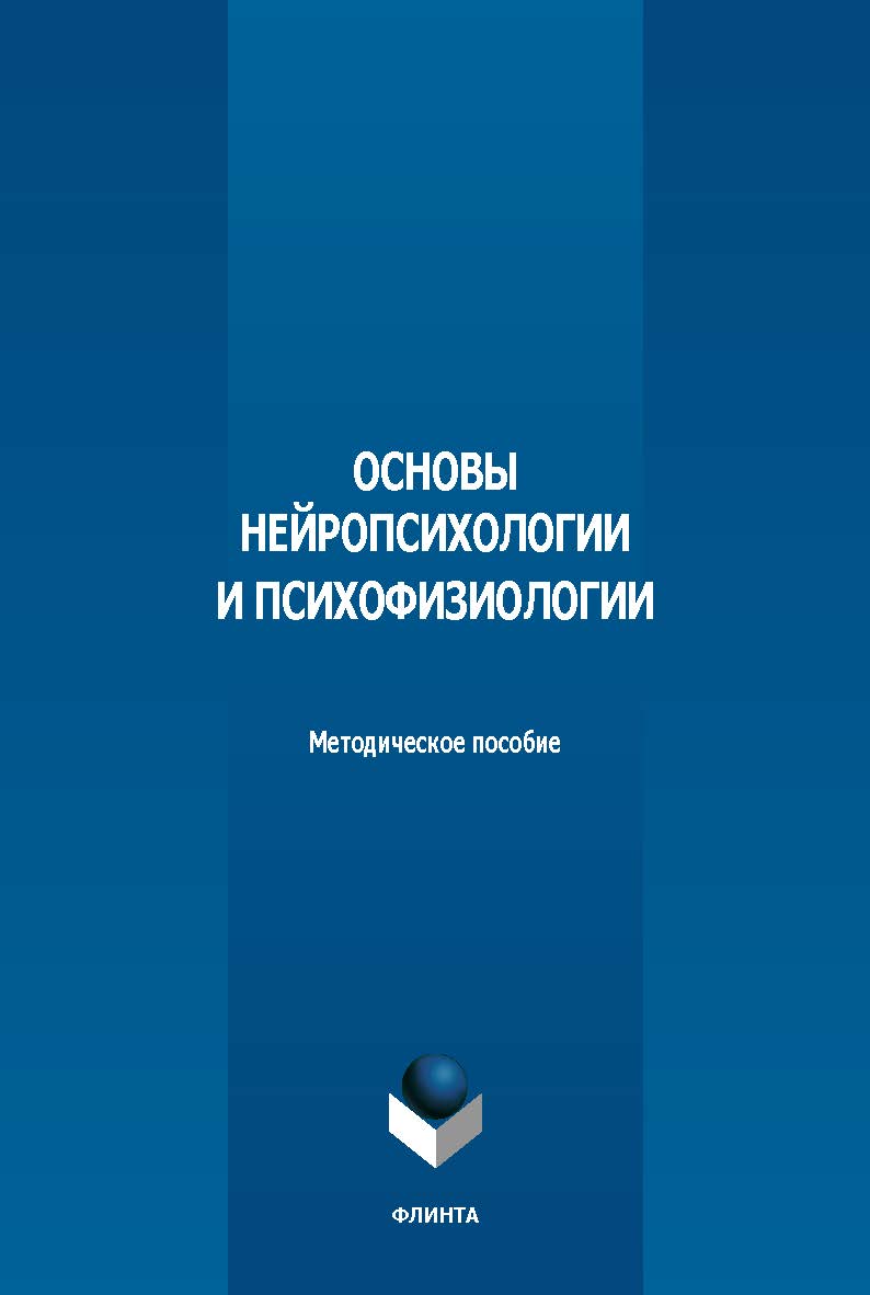 Основы нейропсихологии и психофизиологии : метод. пособие. - 2-е изд., стер. ISBN 978-5-9765-5621-8
