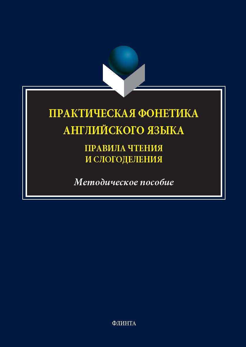 Практическая фонетика английского языка. Правила чтения и слогоделения : метод. пособие. - 2-е изд., стер. ISBN 978-5-9765-5623-2