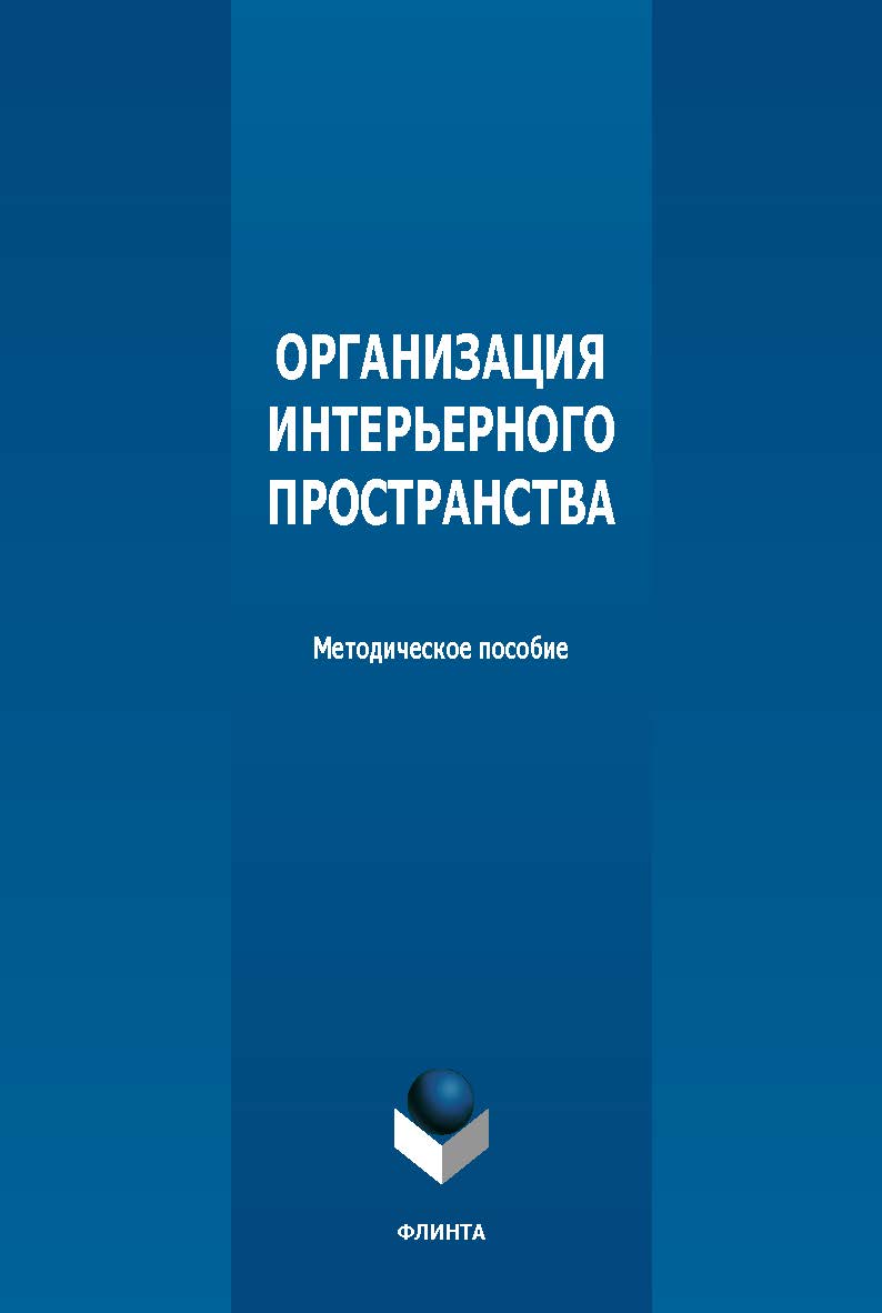 Организация интерьерного пространства : метод. пособие. — 2-е изд., стер. ISBN 978-5-9765-5624-9